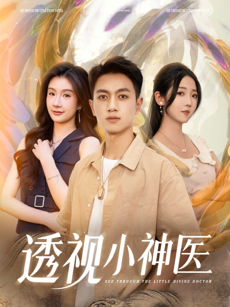 17.透视小神医（78集）李海蒂&鲜嘉臣&美美&李可馨&陈雨文&浅柔&吴虹阅-资源V站