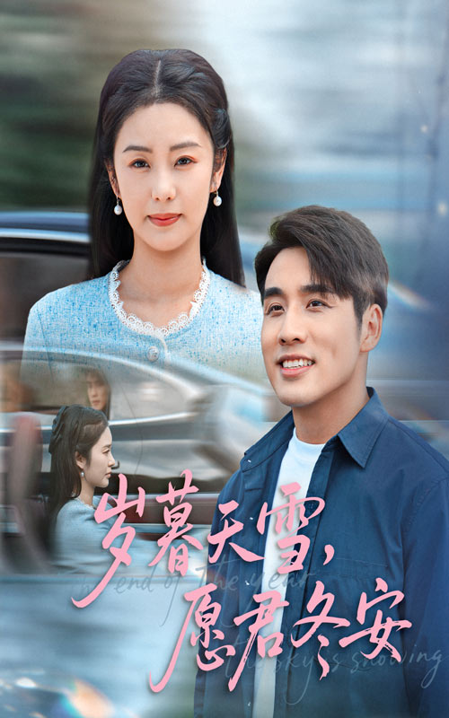岁暮天雪愿君冬安（51集）邓允初&张宇翔-资源V站
