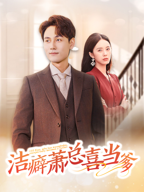图片[1]-洁癖萧总喜当爹（60集）谢予望＆郑千亦-资源V站