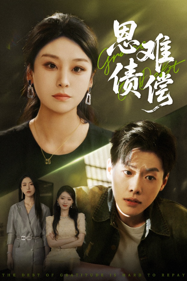42.恩债难偿（60集）侯雨彤&李枫池-资源V站