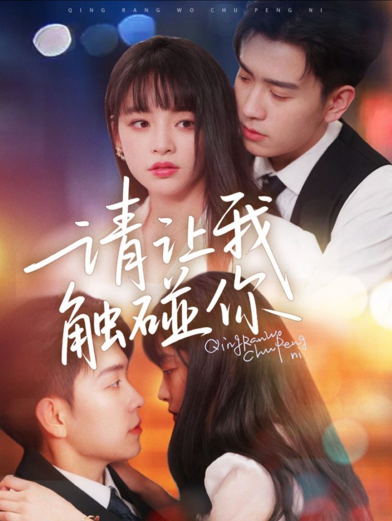 请让我触碰你（77集）石佳＆林津伊-资源V站