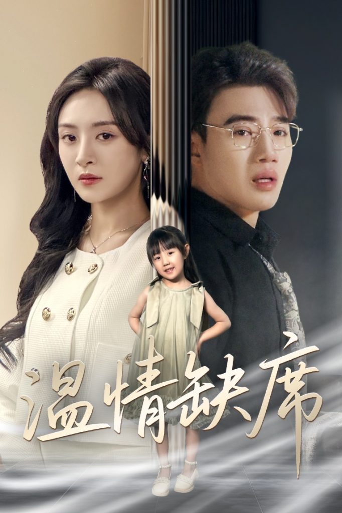 图片[1]-温情缺席（40集）程琳淼-资源V站