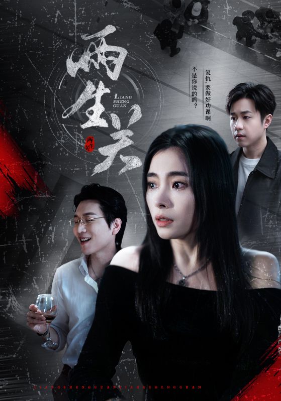 图片[1]-两生关（40集）张晓楠-资源V站
