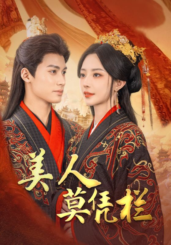 图片[1]-美人莫凭栏（50集）黎晟萱-资源V站