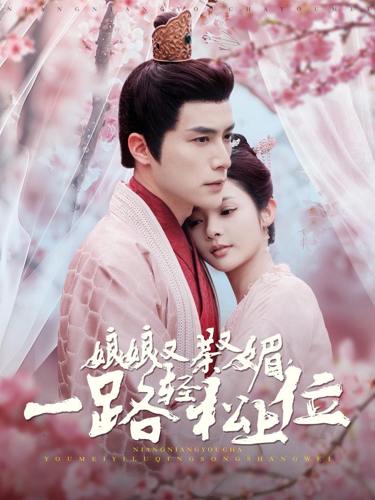 图片[1]-娘娘又茶又媚一路轻松上位（99集）何索＆觅七-资源V站