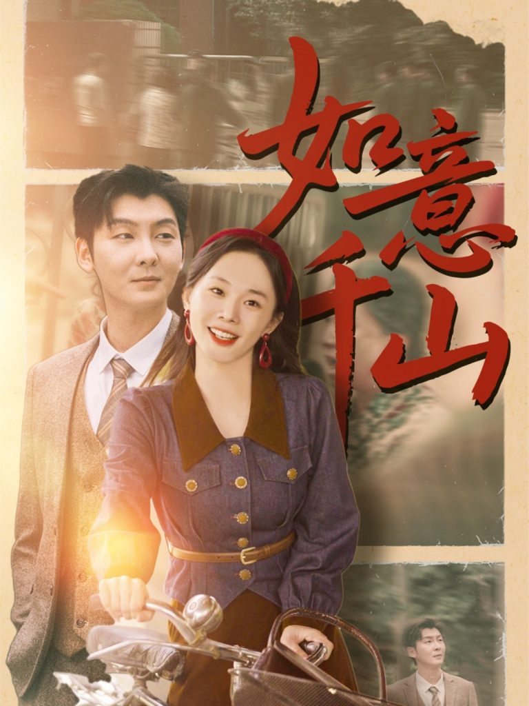 16.如意千山（59集）宁玥&哲博-资源V站