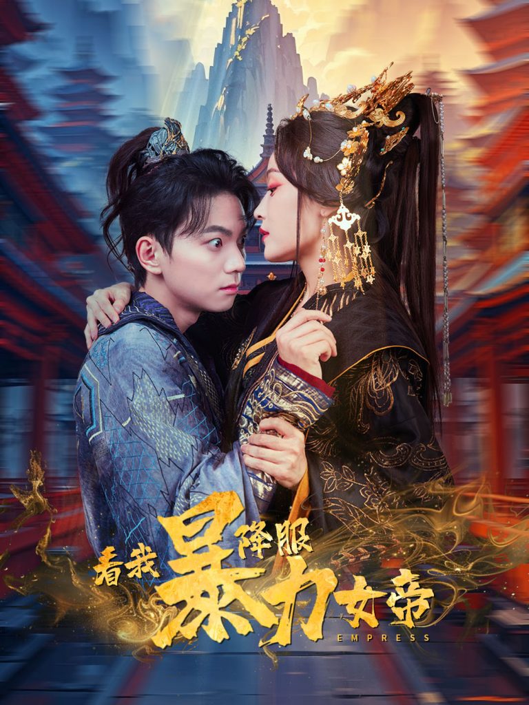 图片[1]-看我降服暴力女帝（67集）白野-资源V站