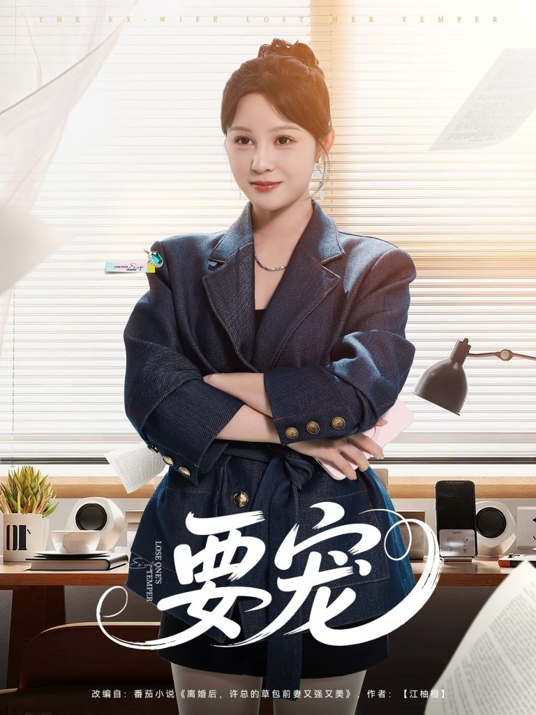 图片[1]-要宠（75集）王歌-资源V站