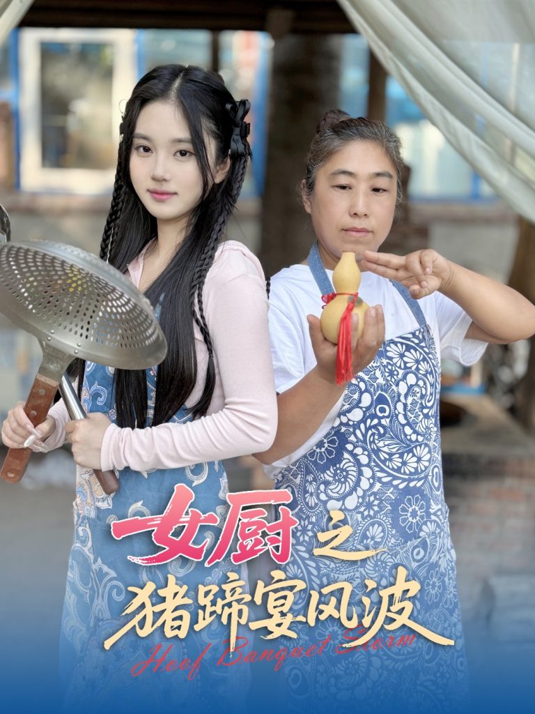图片[1]-女厨之猪蹄宴风波（22集）佟晶莹&华释然-资源V站