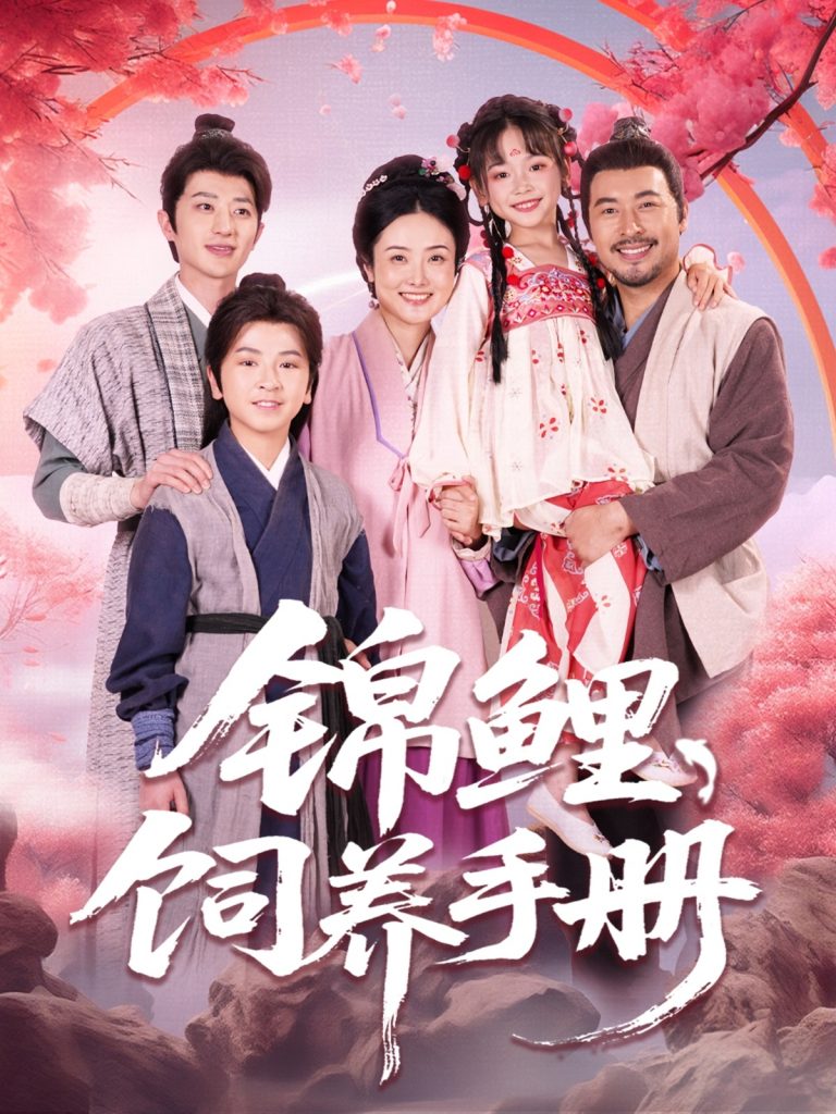 图片[1]-锦鲤饲养手册（80集）李林汐&王晓冬-资源V站