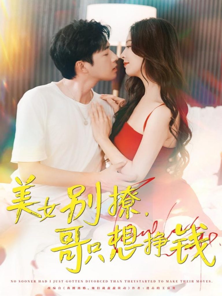 04.美女别撩哥只想挣钱（70集）孔奇力＆刘蔓莉&千文-资源V站