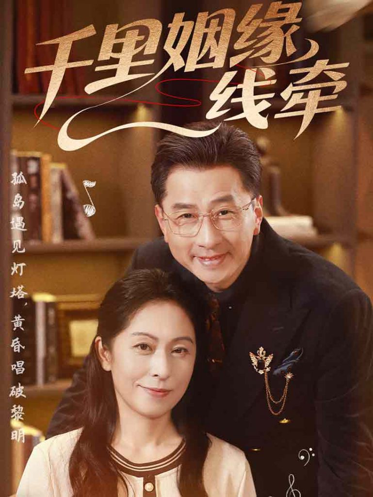 图片[1]-千里姻缘一线牵（35集）刘玲玲&李海文-资源V站