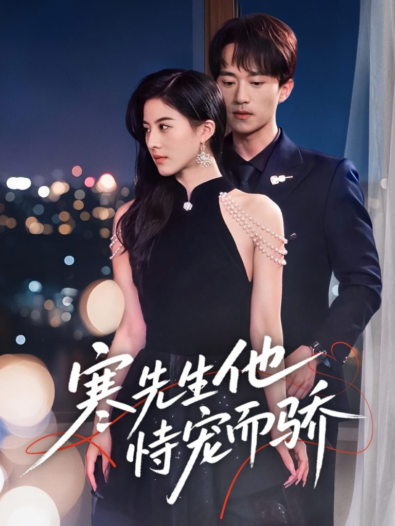 图片[1]-寒先生他恃宠而骄（75集）李永臻＆朱梦茹-资源V站