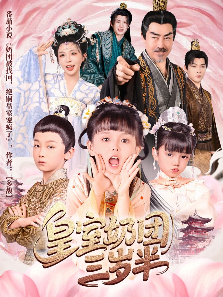 23230-皇室奶团三岁半（70集）许星月-资源V站