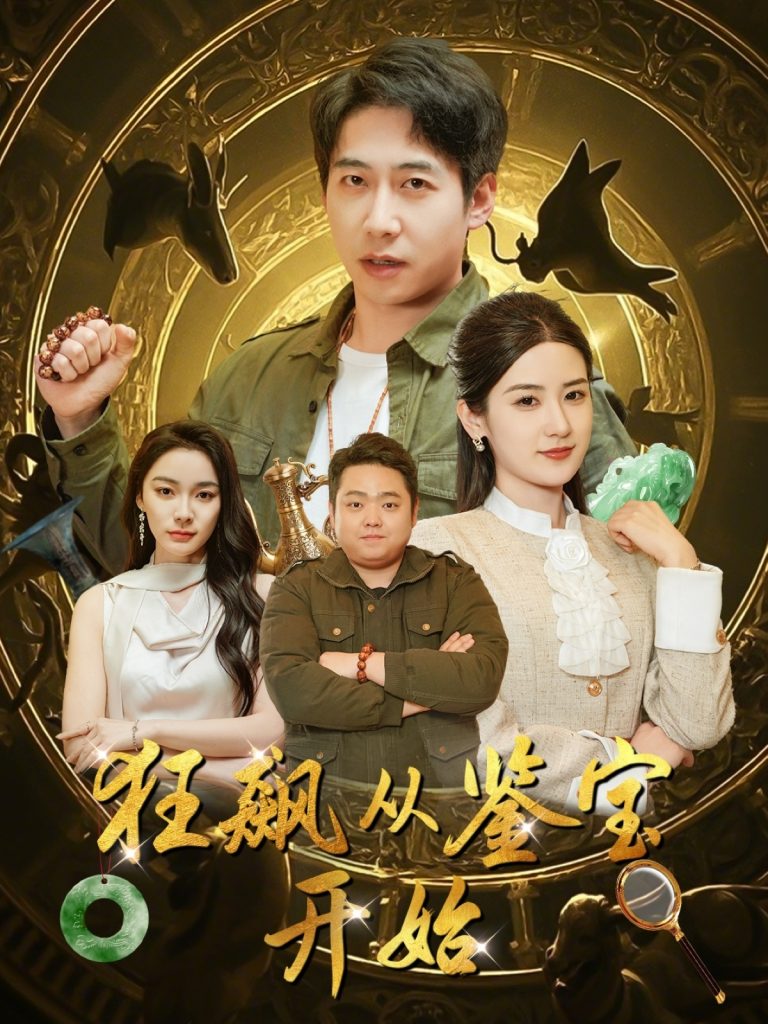 图片[1]-狂飙从鉴宝开始（100集）周航＆梅瑞滢&金珊&金瑶-资源V站