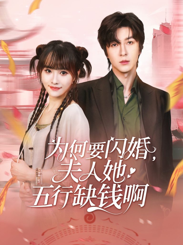 为何要闪婚夫人她五行缺钱啊（80集）范晓东&蒋申-资源V站