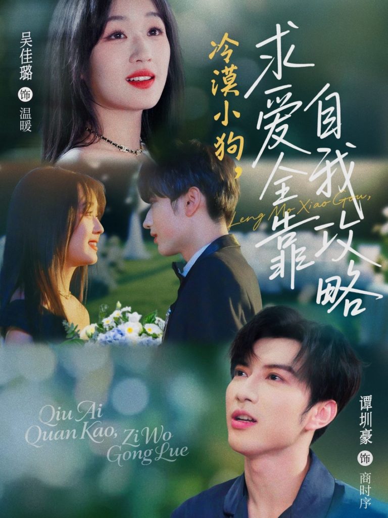 图片[1]-冷漠小狗求爱全靠自我攻略（80集）谭圳豪&吴佳璐-资源V站