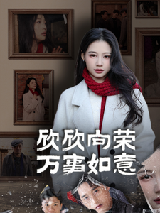 17079-欣欣向荣万事如意（30集）-资源V站