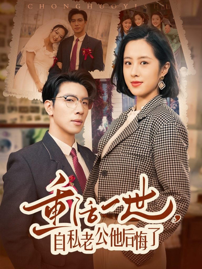 图片[1]-重活一世，自私老公他后悔了（75集）王婧琦-资源V站