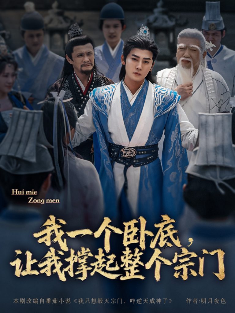 23469-我一个卧底，让我撑起整个宗门（72集）张元帅＆生宸&李梓荧-资源V站