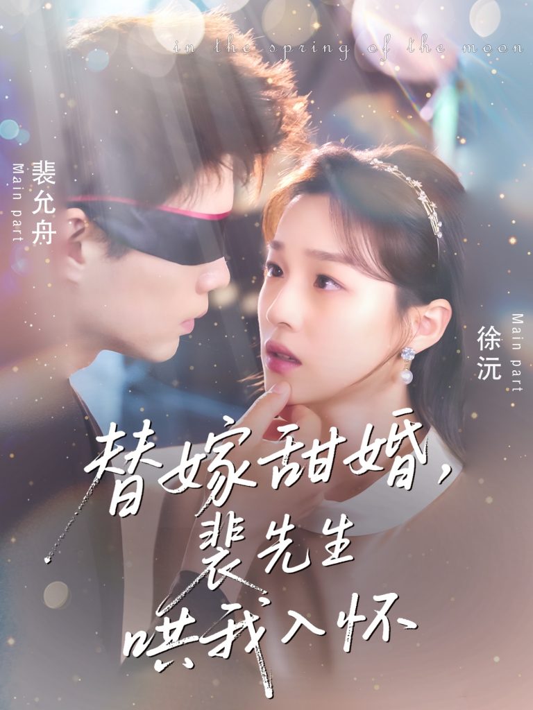 替嫁甜婚裴先生哄我入怀（76集）苏逸晨＆董玥妤-资源V站