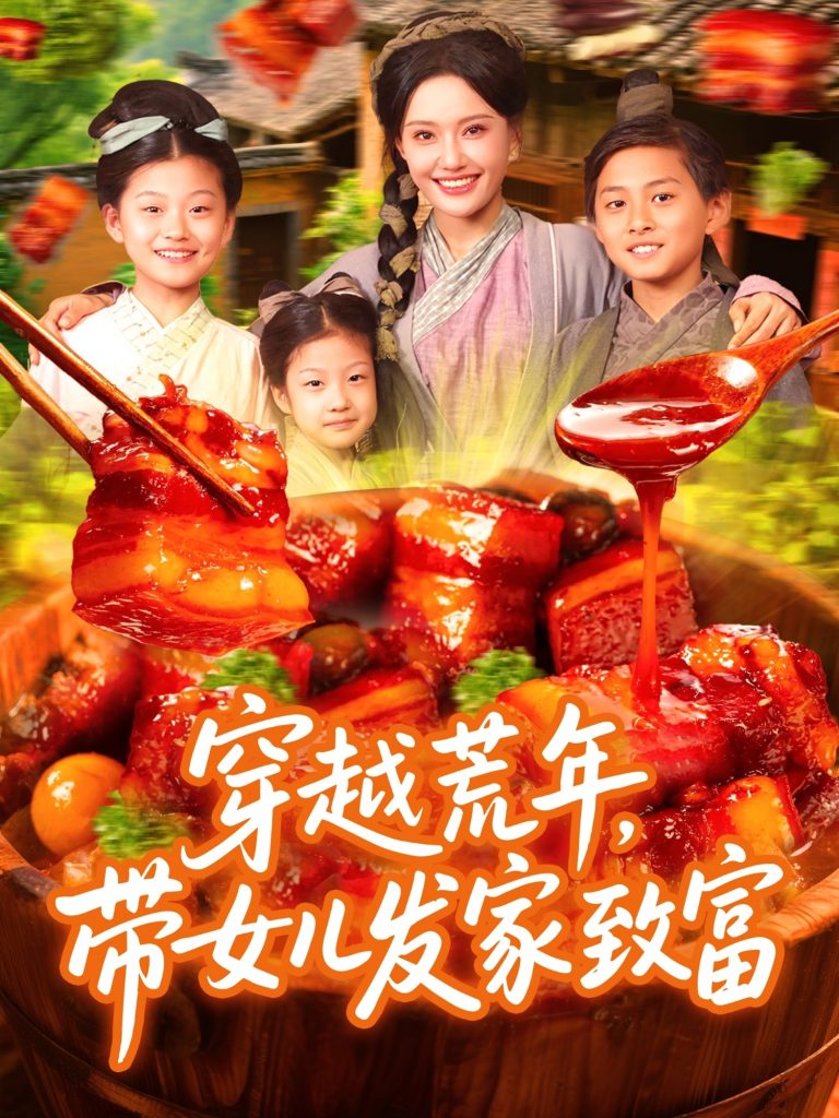 23506-穿越荒年带女儿发家致富（128集）丁梓航&宋亚娟-资源V站