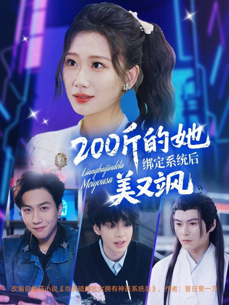 22189-200斤的她绑定系统后美又飒（82集）宋宇博＆张莹莹-资源V站