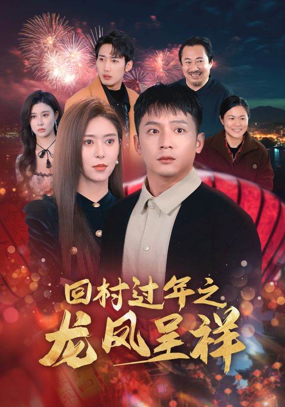 图片[1]-回村过年之龙凤呈祥（47集）-资源V站