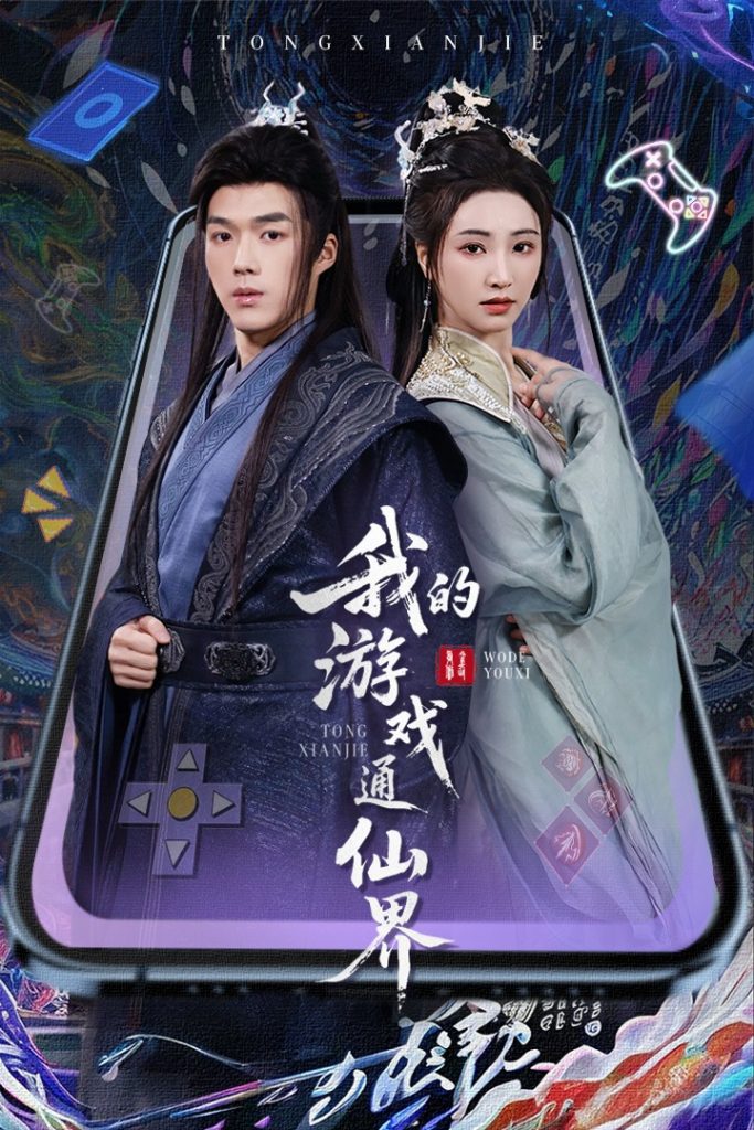 图片[1]-我的游戏通仙界（61集）宁胭&白龙-资源V站
