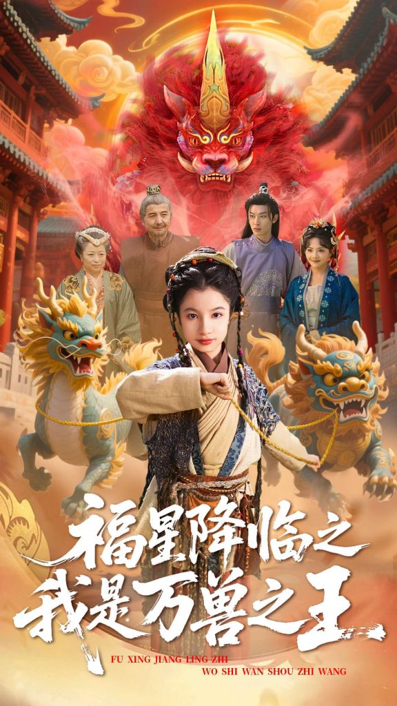 图片[1]-福星降临之我是万兽之王（67集）鞠雯兮&陈昱彤-资源V站