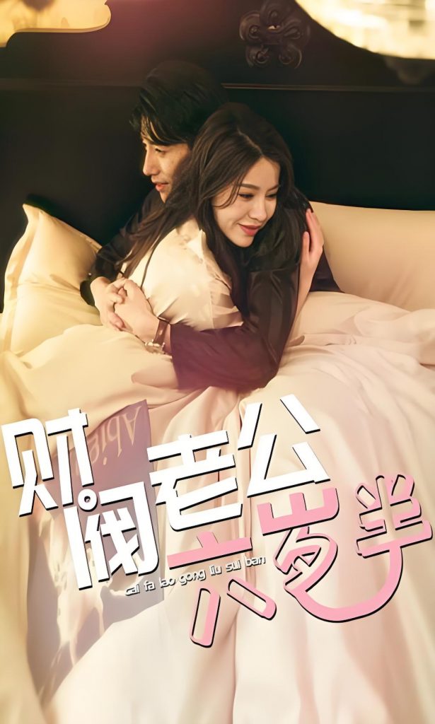 图片[1]-财阀老公六岁半（90集）-资源V站