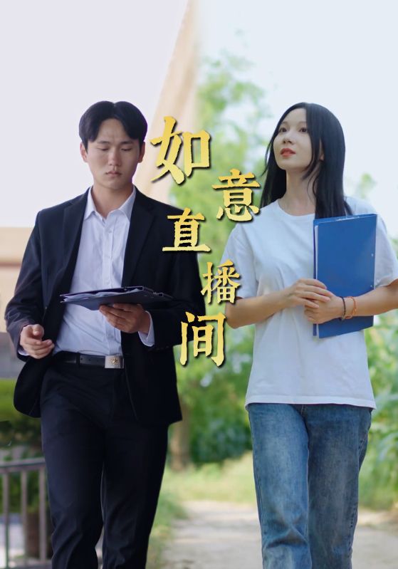 图片[1]-如意直播间（25集）-资源V站