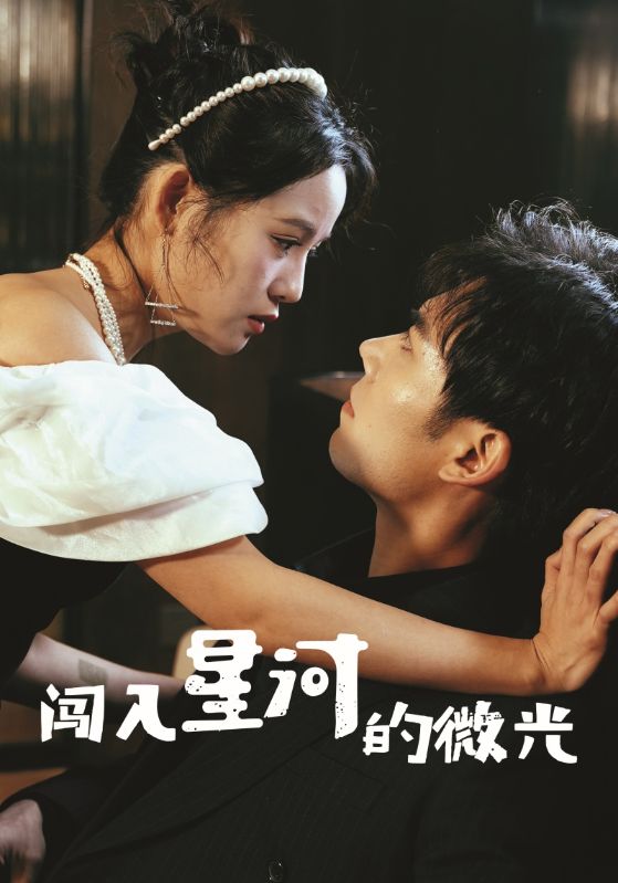 闯入星河的微光（90集）-资源V站