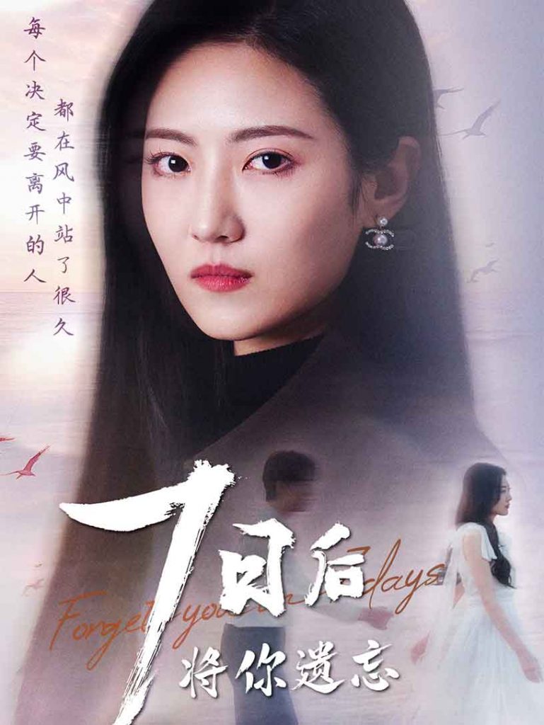 图片[1]-七日后将你遗忘（40集）-资源V站