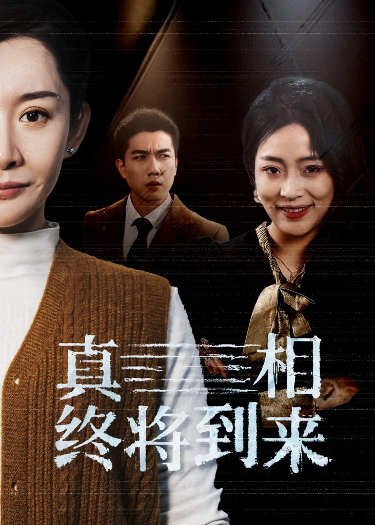 图片[1]-真相终将到来（50集）-资源V站