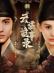 图片[1]-云谲诡事录（71集）杨鹏丞＆邹漪琳-资源V站