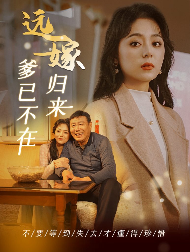 图片[1]-远嫁归来爹已不在（30集）-资源V站