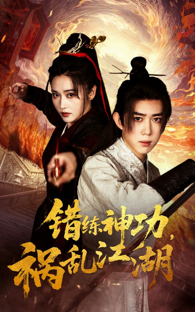 图片[1]-错练神功祸乱江湖（52集）刘雪莹&刘檀嘉-资源V站