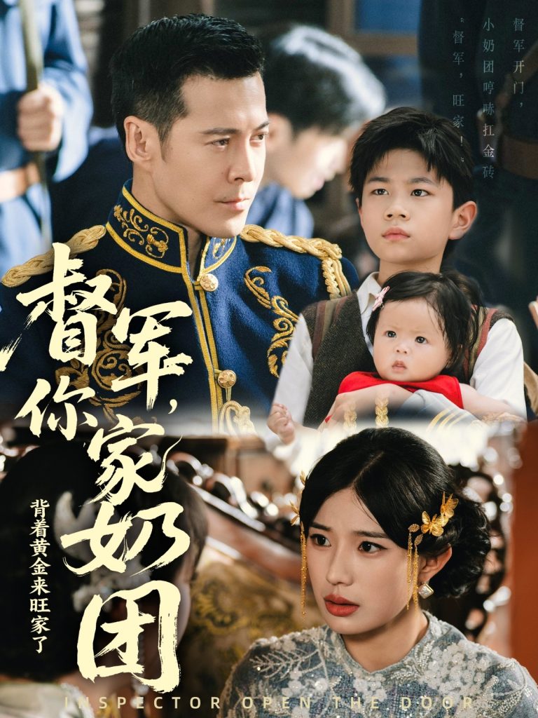 图片[1]-督军你家奶团背着黄金来旺家了（70集）萨钢云＆宗白铧-资源V站