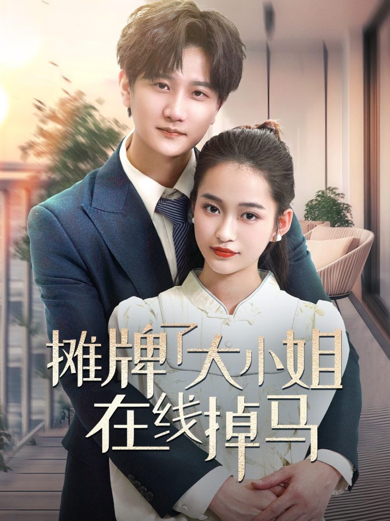 摊牌了大小姐在线掉马（70集）林连峰＆廖靖宜-资源V站