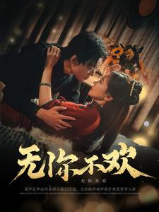 图片[1]-无你不欢（81集）张力壬＆赵菲-资源V站