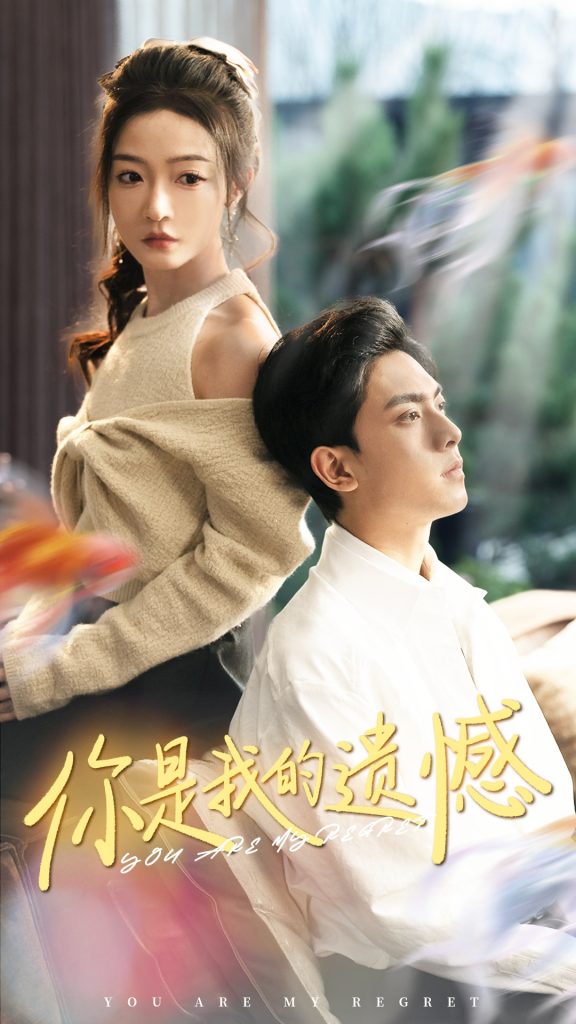 图片[1]-你是我的遗憾(44集）白野-资源V站
