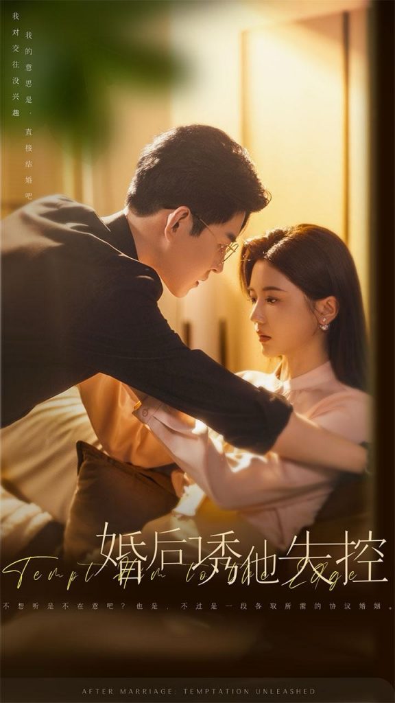 婚后诱他失控（78集）王朝阳＆李家园子-资源V站