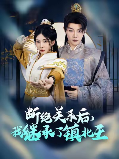 断绝关系后我继承了镇北王（83集）陈禹安-资源V站