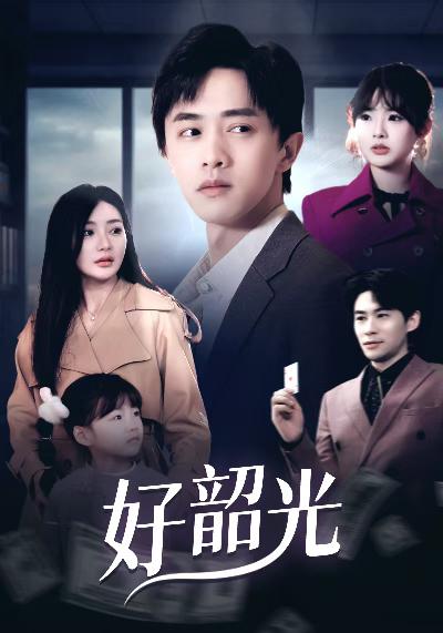 图片[1]-好韶光&退婚后未婚妻哭着求我回头（30集）-资源V站