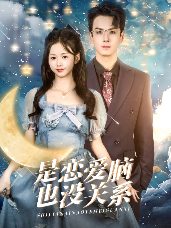 19045-是恋爱脑也没关系（61集）雷馥缦-资源V站