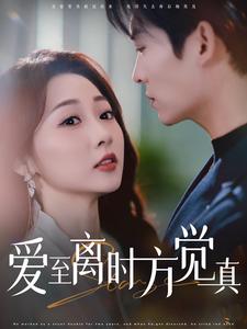 爱至离时方觉真（101集）方正男＆李若琪-资源V站