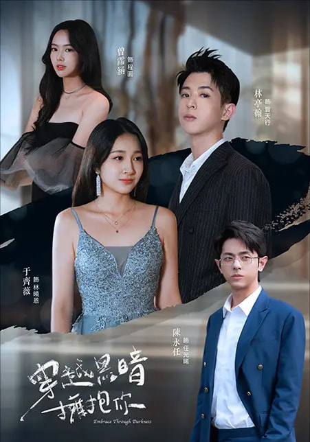 23716-穿越黑暗拥抱你（70集）陈永任＆于齐薇-资源V站