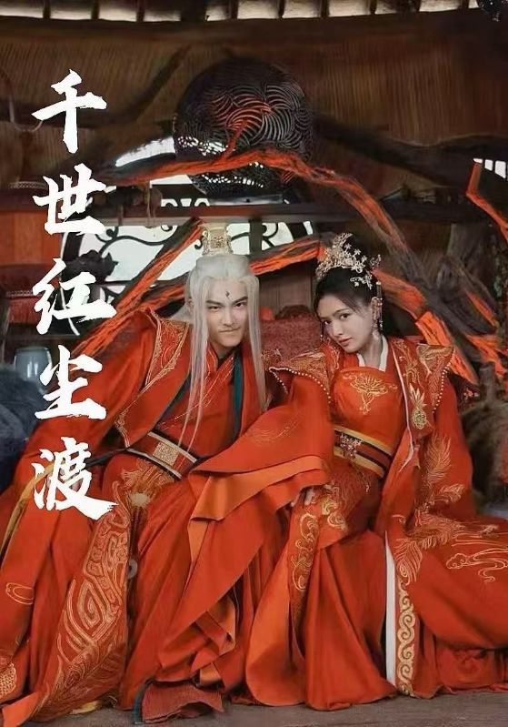 千世红尘渡（80集）陈露茜&王俊人-资源V站