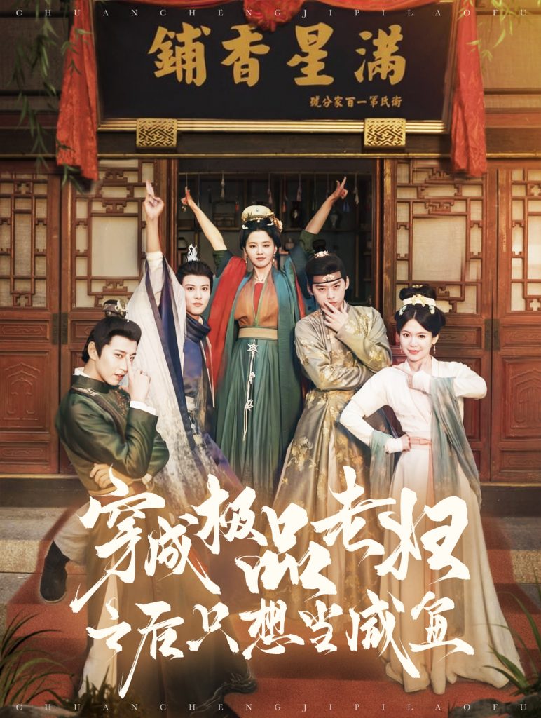 图片[1]-穿成极品老妇之后只想当咸鱼（98集）张添景＆张楚萱-资源V站